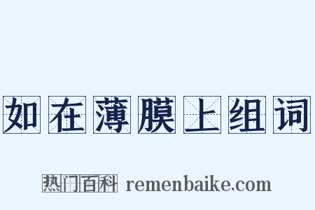 如在薄膜上组词是什么意思的图片